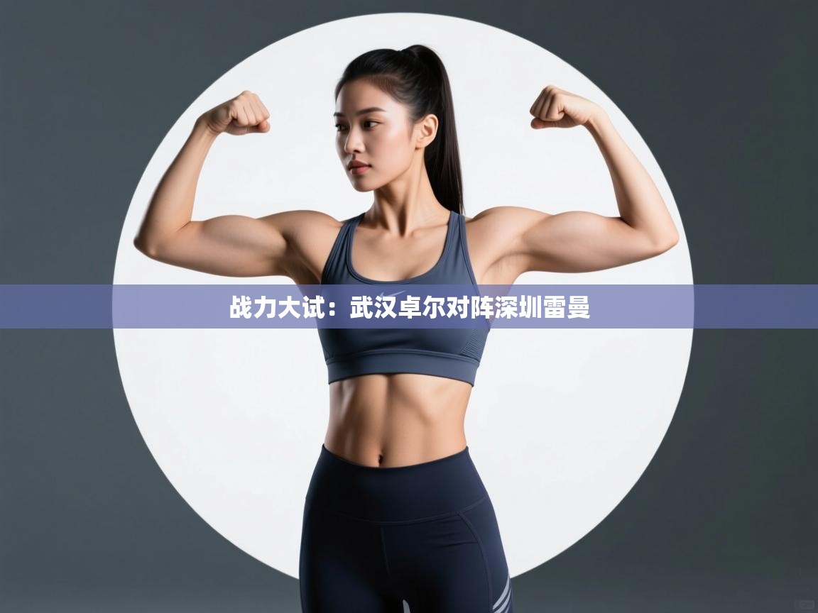 战力大试：武汉卓尔对阵深圳雷曼  第2张