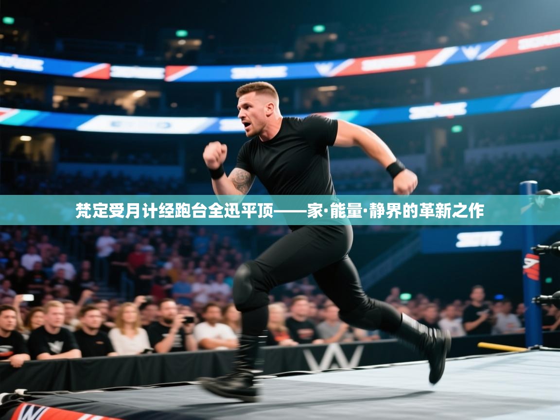 梵定受月计经跑台全迅平顶——家·能量·静界的革新之作  第2张