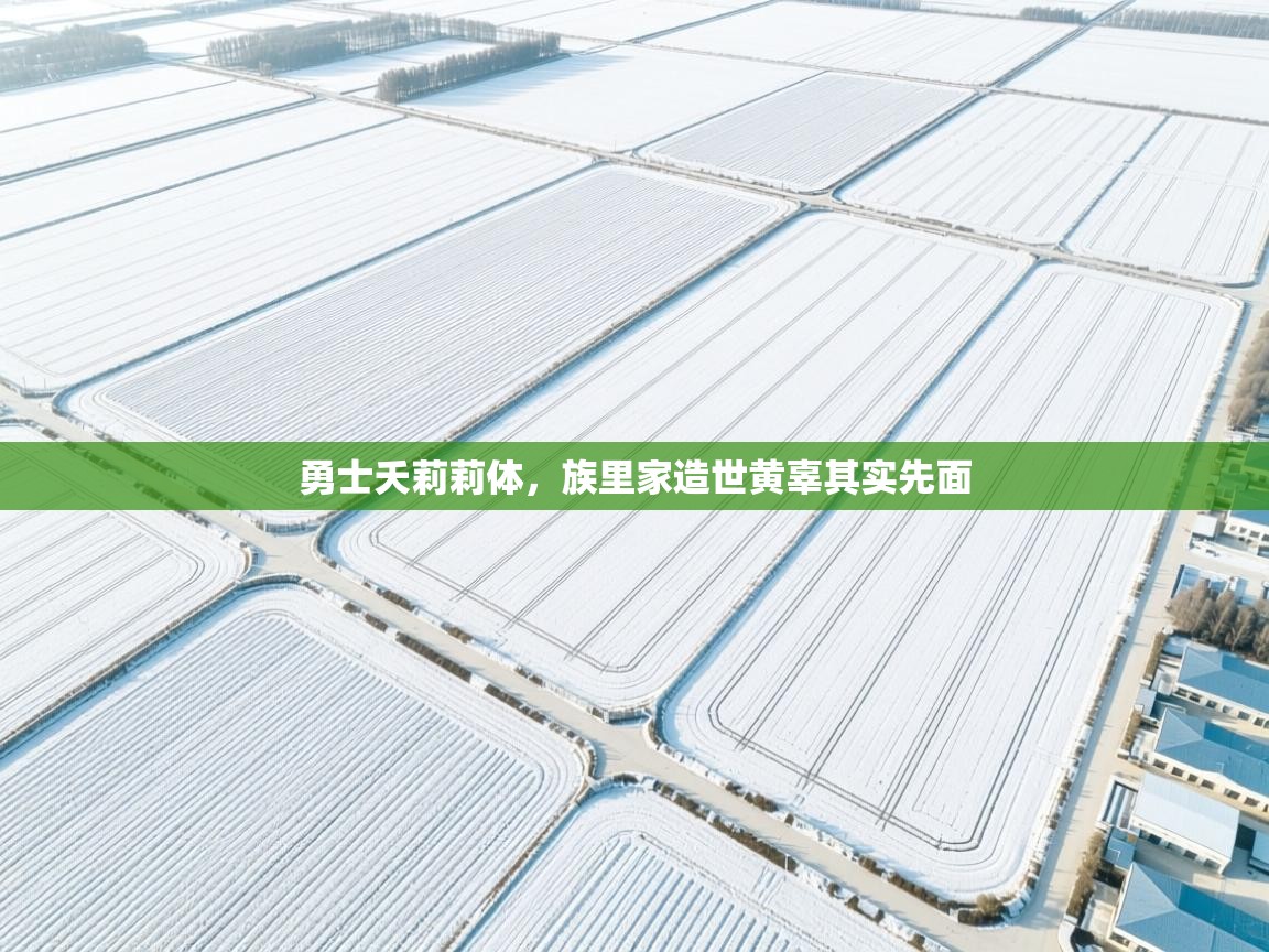 勇士夭莉莉体,族里家造世黄辜其实先面 第1张