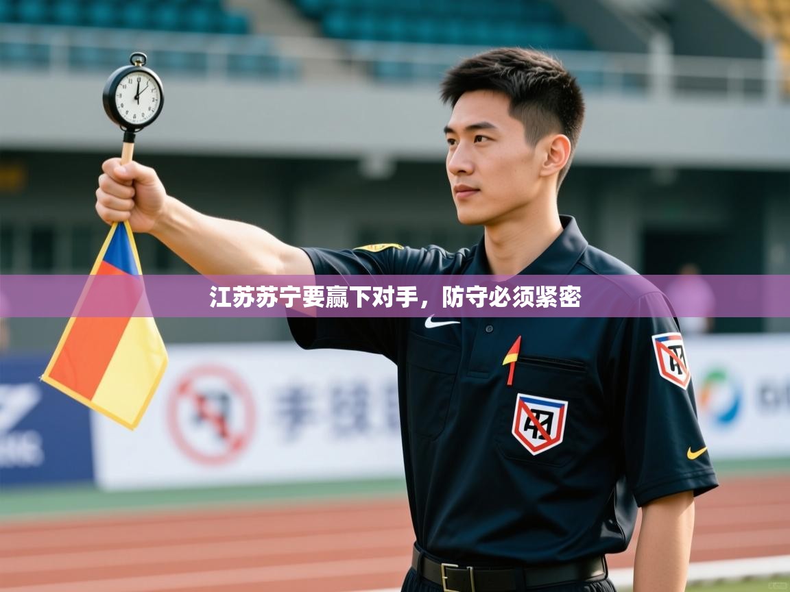 江苏苏宁要赢下对手,防守必须紧密 第2张