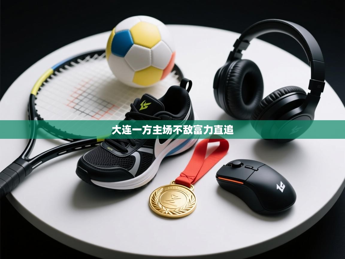 大连一方主场不敌富力直追 第1张