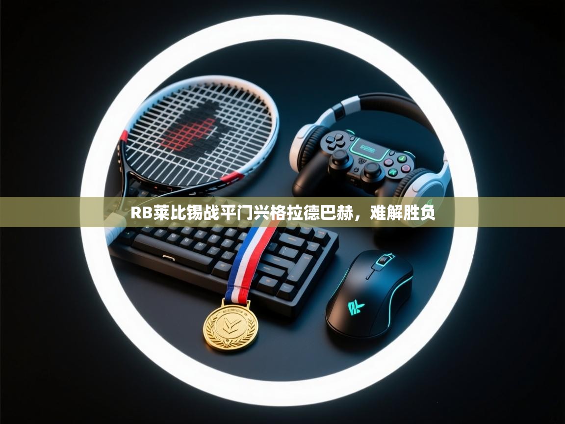 RB莱比锡战平门兴格拉德巴赫，难解胜负  第1张