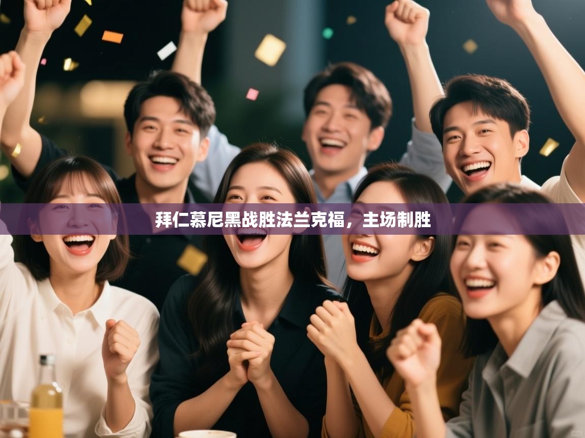 拜仁慕尼黑战胜法兰克福，主场制胜  第1张