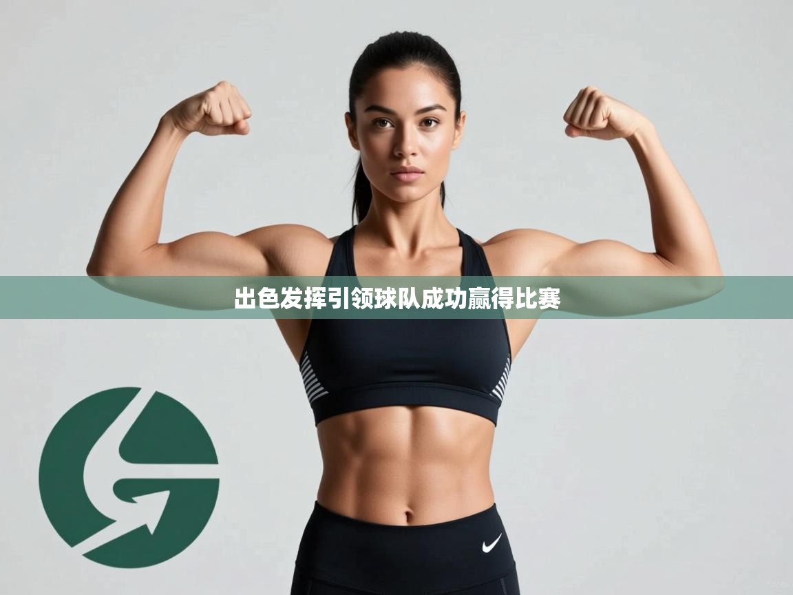 出色发挥引领球队成功赢得比赛 第2张