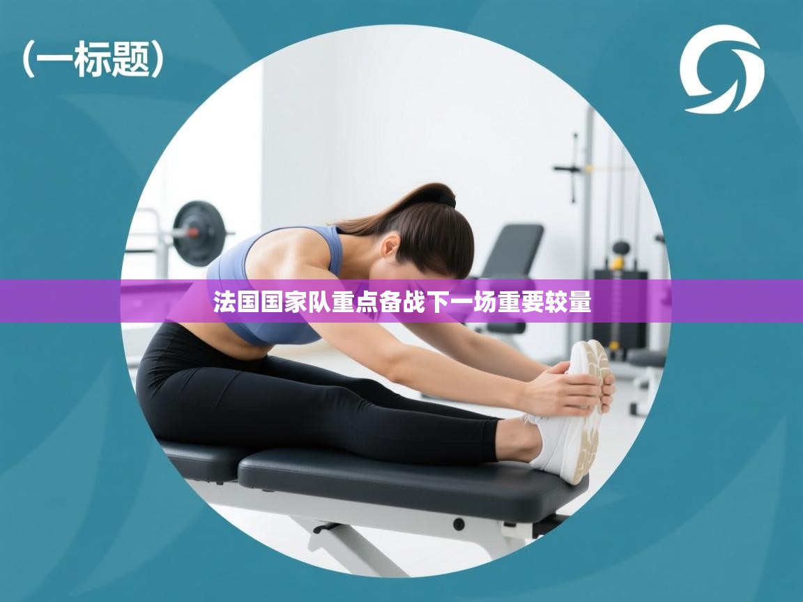 法国国家队重点备战下一场重要较量 第1张