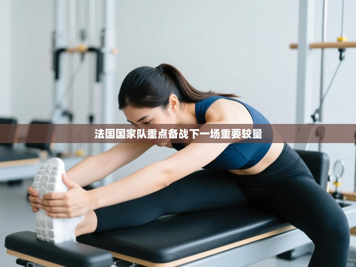 法国国家队重点备战下一场重要较量 第2张