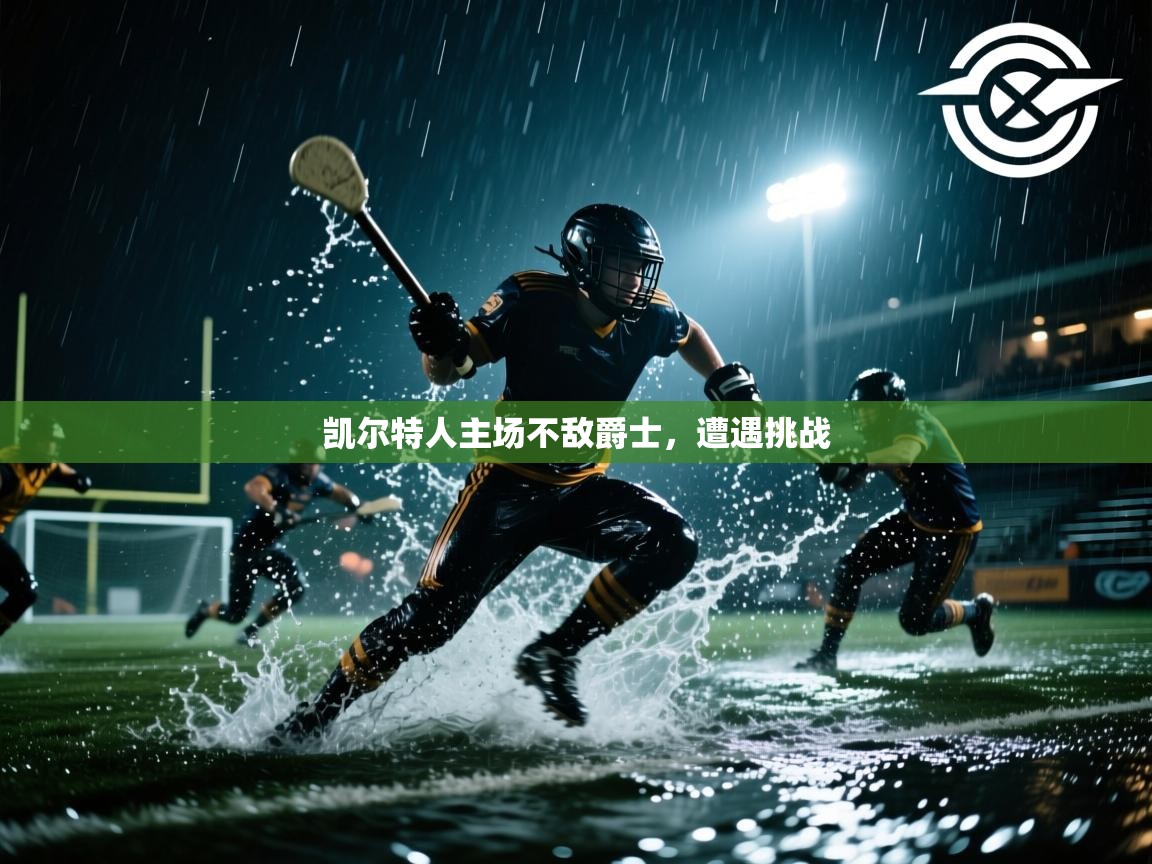 凯尔特人主场不敌爵士，遭遇挑战  第2张