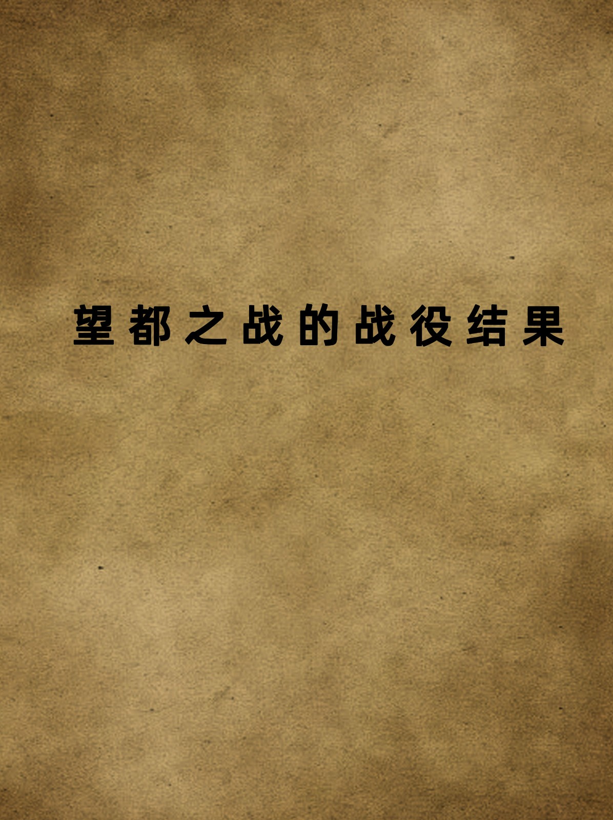 江南体育官方入口-法兰克福奋勇作战，成功逆转晋级