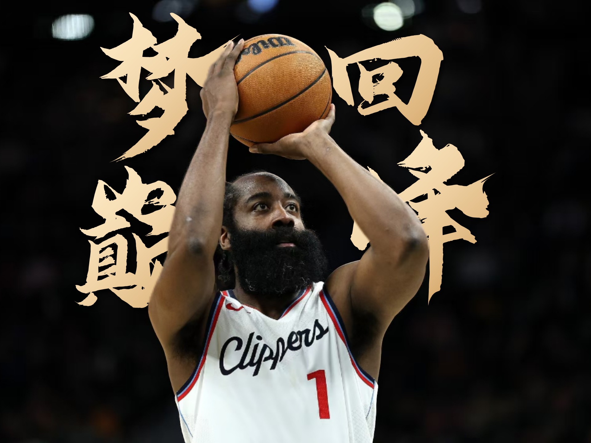 火箭客场大胜篮网，哈登再次砍下40分